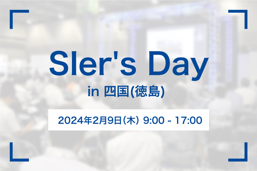 SIer's Day in 四国(徳島)出展のお知らせ
